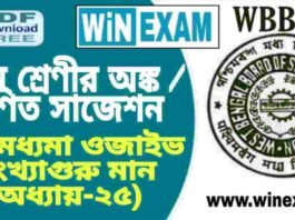 দশম শ্রেণীর অঙ্ক / গণিত – গড় মধ্যমা ওজাইভ সংখ্যাগুরু মান (অধ্যায়-২৫) সাজেশন | WBBSE Class 10th Mathematics Suggestion PDF দশম শ্রেণীর অঙ্ক / গণিত - গড় মধ্যমা ওজাইভ সংখ্যাগুরু মান (অধ্যায়-২৫) সাজেশন | WBBSE Class 10th Mathematics Suggestion PDF