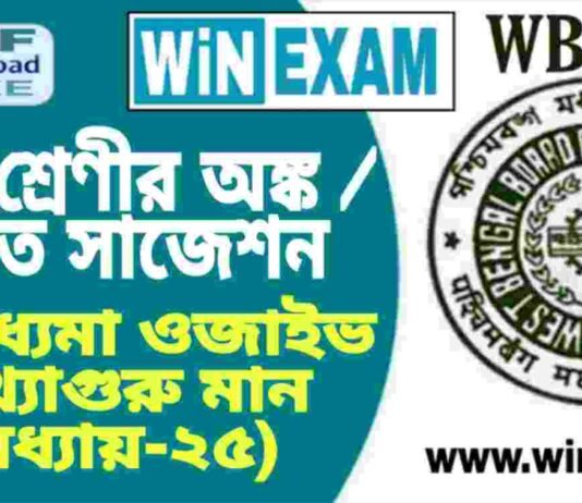 দশম শ্রেণীর অঙ্ক / গণিত – গড় মধ্যমা ওজাইভ সংখ্যাগুরু মান (অধ্যায়-২৫) সাজেশন | WBBSE Class 10th Mathematics Suggestion PDF দশম শ্রেণীর অঙ্ক / গণিত - গড় মধ্যমা ওজাইভ সংখ্যাগুরু মান (অধ্যায়-২৫) সাজেশন | WBBSE Class 10th Mathematics Suggestion PDF