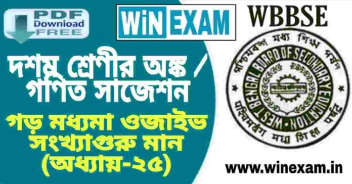 দশম শ্রেণীর অঙ্ক / গণিত - গড় মধ্যমা ওজাইভ সংখ্যাগুরু মান (অধ্যায়-২৫) সাজেশন | WBBSE Class 10th Mathematics Suggestion PDF