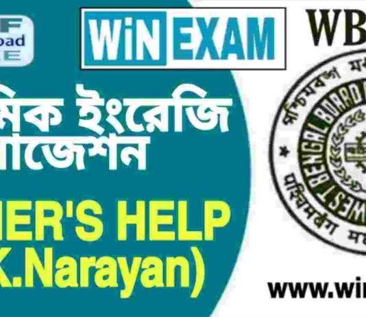 দশম শ্রেণীর ইংরেজি – FATHER’S HELP (R.K.Narayan) সাজেশন | WBBSE Class 10th English Suggestion PDF দশম শ্রেণীর ইংরেজি - FATHER'S HELP (R.K.Narayan) সাজেশন | WBBSE Class 10th English Suggestion PDF