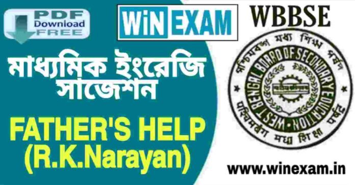 দশম শ্রেণীর ইংরেজি - FATHER'S HELP (R.K.Narayan) সাজেশন | WBBSE Class 10th English Suggestion PDF