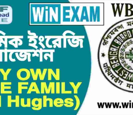 দশম শ্রেণীর ইংরেজি – MY OWN TRUE FAMILY (Ted Hughes) সাজেশন | WBBSE Class 10th English Suggestion PDF দশম শ্রেণীর ইংরেজি - MY OWN TRUE FAMILY (Ted Hughes) সাজেশন | WBBSE Class 10th English Suggestion PDF