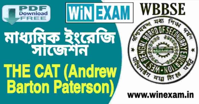 দশম শ্রেণীর ইংরেজি - THE CAT (Andrew Barton Paterson) সাজেশন | WBBSE Class 10th English Suggestion PDF