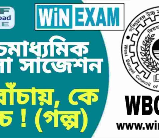 উচ্চমাধ্যমিক বাংলা – কে বাঁচায়, কে বাঁচে ! (গল্প) সাজেশন | HS Bengali Suggestion PDF উচ্চমাধ্যমিক বাংলা - কে বাঁচায়, কে বাঁচে ! (গল্প) সাজেশন | HS Bengali Suggestion PDF