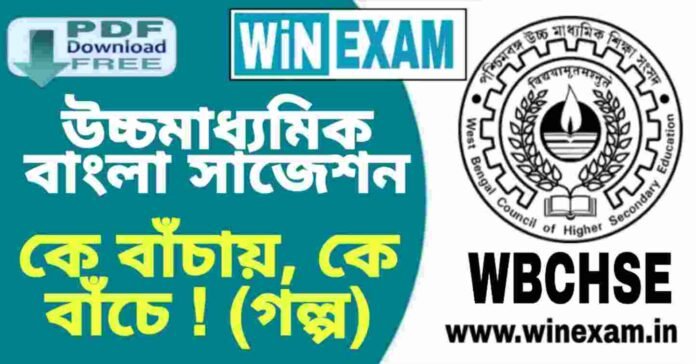 উচ্চমাধ্যমিক বাংলা - কে বাঁচায়, কে বাঁচে ! (গল্প) সাজেশন | HS Bengali Suggestion PDF