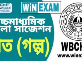 উচ্চমাধ্যমিক বাংলা সাজেশন – ভাত (গল্প) প্রশ্ন উত্তর | HS Bengali Suggestion PDF উচ্চমাধ্যমিক বাংলা সাজেশন - ভাত (গল্প) প্রশ্ন উত্তর | HS Bengali Suggestion PDF