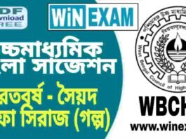 উচ্চমাধ্যমিক বাংলা সাজেশন – ভারতবর্ষ (গল্প) প্রশ্ন উত্তর | HS Bengali Suggestion PDF উচ্চমাধ্যমিক বাংলা সাজেশন - ভারতবর্ষ (গল্প) প্রশ্ন উত্তর | HS Bengali Suggestion PDF