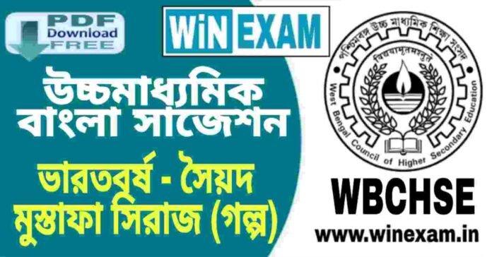 উচ্চমাধ্যমিক বাংলা সাজেশন - ভারতবর্ষ (গল্প) প্রশ্ন উত্তর | HS Bengali Suggestion PDF