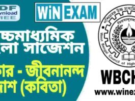 উচ্চমাধ্যমিক বাংলা সাজেশন – শিকার (কবিতা) প্রশ্ন উত্তর | HS Bengali Suggestion PDF উচ্চমাধ্যমিক বাংলা সাজেশন - শিকার (কবিতা) প্রশ্ন উত্তর | HS Bengali Suggestion PDF