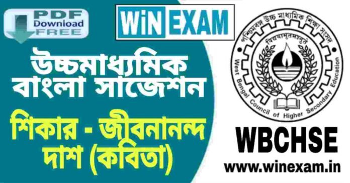 উচ্চমাধ্যমিক বাংলা সাজেশন - শিকার (কবিতা) প্রশ্ন উত্তর | HS Bengali Suggestion PDF