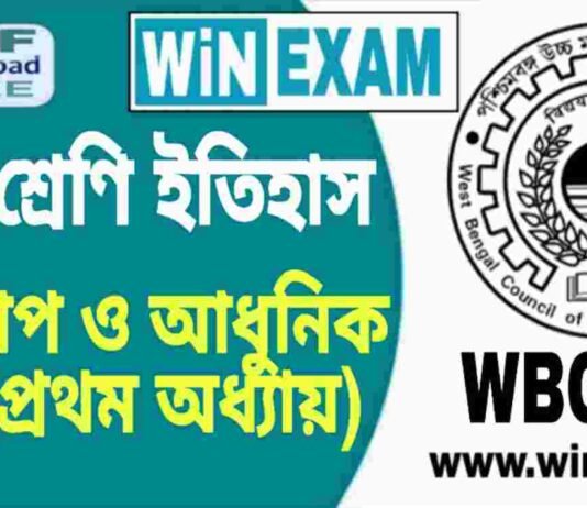 নবম শ্রেণি ইতিহাস – ইউরোপ ও আধুনিক যুগ (প্রথম অধ্যায়) প্রশ্ন উত্তর | WB Board Class 9th History PDF নবম শ্রেণি ইতিহাস - ইউরোপ ও আধুনিক যুগ (প্রথম অধ্যায়) প্রশ্ন উত্তর | WB Board Class 9th History PDF