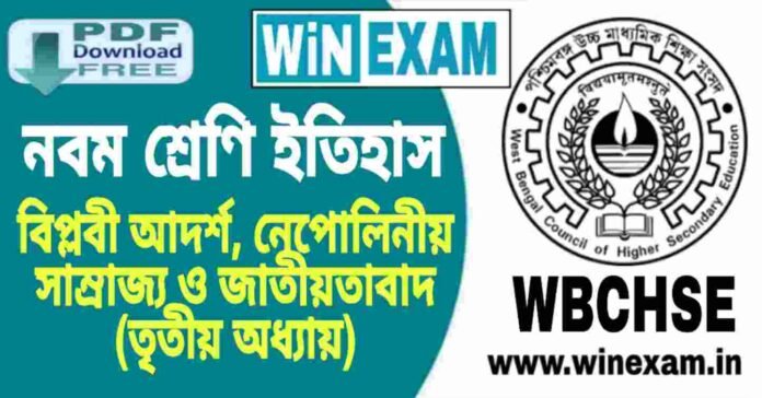 নবম শ্রেণি ইতিহাস - বিপ্লবী আদর্শ, নেপোলিনীয় সাম্রাজ্য ও জাতীয়তাবাদ (তৃতীয় অধ্যায়) প্রশ্ন উত্তর | WBBSE Class 9th History PDF