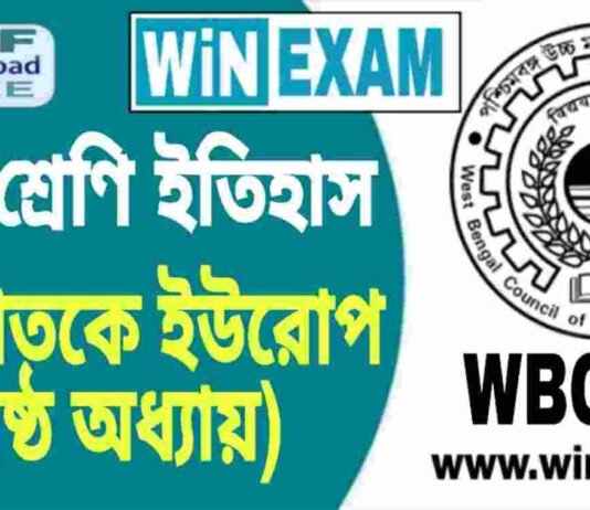 নবম শ্রেণি ইতিহাস – বিশ শতকে ইউরোপ (ষষ্ঠ অধ্যায়) প্রশ্ন উত্তর | WBBSE Class 9th History PDF নবম শ্রেণি ইতিহাস - বিশ শতকে ইউরোপ (ষষ্ঠ অধ্যায়) প্রশ্ন উত্তর | WBBSE Class 9th History PDF