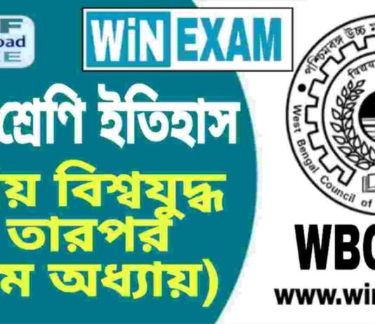 নবম শ্রেণি ইতিহাস – দ্বিতীয় বিশ্বযুদ্ধ ও তারপর (সপ্তম অধ্যায়) প্রশ্ন উত্তর | WBBSE Class 9th History PDF নবম শ্রেণি ইতিহাস - দ্বিতীয় বিশ্বযুদ্ধ ও তারপর (সপ্তম অধ্যায়) প্রশ্ন উত্তর | WBBSE Class 9th History PDF