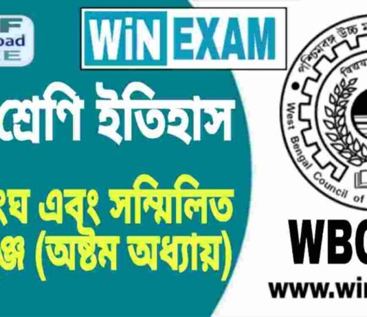 নবম শ্রেণি ইতিহাস – জাতিসংঘ এবং সম্মিলিত জাতিপুঞ্জ (অষ্টম অধ্যায়) প্রশ্ন উত্তর | WBBSE Class 9th History PDF নবম শ্রেণি ইতিহাস - জাতিসংঘ এবং সম্মিলিত জাতিপুঞ্জ (অষ্টম অধ্যায়) প্রশ্ন উত্তর | WBBSE Class 9th History PDF