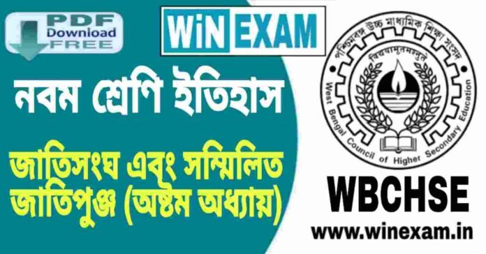 নবম শ্রেণি ইতিহাস - জাতিসংঘ এবং সম্মিলিত জাতিপুঞ্জ (অষ্টম অধ্যায়) প্রশ্ন উত্তর | WBBSE Class 9th History PDF