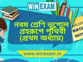 নবম শ্রেণি ভূগোল – গ্রহরূপে পৃথিবী (প্রথম অধ্যায়) প্রশ্ন উত্তর | WBBSE Class 9th Geography PDF নবম শ্রেণি ভূগোল - গ্রহরূপে পৃথিবী (প্রথম অধ্যায়) প্রশ্ন উত্তর | WBBSE Class 9th Geography PDF
