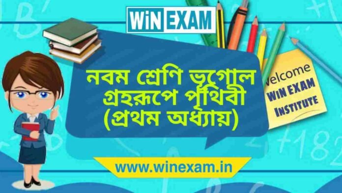 নবম শ্রেণি ভূগোল - গ্রহরূপে পৃথিবী (প্রথম অধ্যায়) প্রশ্ন উত্তর | WBBSE Class 9th Geography PDF