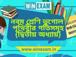 নবম শ্রেণি ভূগোল – পৃথিবীর গতিসমূহ (দ্বিতীয় অধ্যায়) প্রশ্ন উত্তর | WBBSE Class 9th Geography PDF নবম শ্রেণি ভূগোল - পৃথিবীর গতিসমূহ (দ্বিতীয় অধ্যায়) প্রশ্ন উত্তর | WBBSE Class 9th Geography PDF