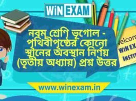 নবম শ্রেণি ভূগোল – পৃথিবীপৃষ্ঠের কোনো স্থানের অবস্থান নির্ণয় (তৃতীয় অধ্যায়) প্রশ্ন উত্তর | WBBSE Class 9th Geography PDF নবম শ্রেণি ভূগোল - পৃথিবীপৃষ্ঠের কোনো স্থানের অবস্থান নির্ণয় (তৃতীয় অধ্যায়) প্রশ্ন উত্তর | WBBSE Class 9th Geography PDF