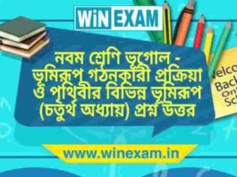 নবম শ্রেণি ভূগোল – ভূমিরূপ গঠনকারী প্রক্রিয়া ও পৃথিবীর বিভিন্ন ভূমিরূপ (চতুর্থ অধ্যায়) প্রশ্ন উত্তর | WBBSE Class 9th Geography PDF নবম শ্রেণি ভূগোল - ভূমিরূপ গঠনকারী প্রক্রিয়া ও পৃথিবীর বিভিন্ন ভূমিরূপ (চতুর্থ অধ্যায়) প্রশ্ন উত্তর | WBBSE Class 9th Geography PDF