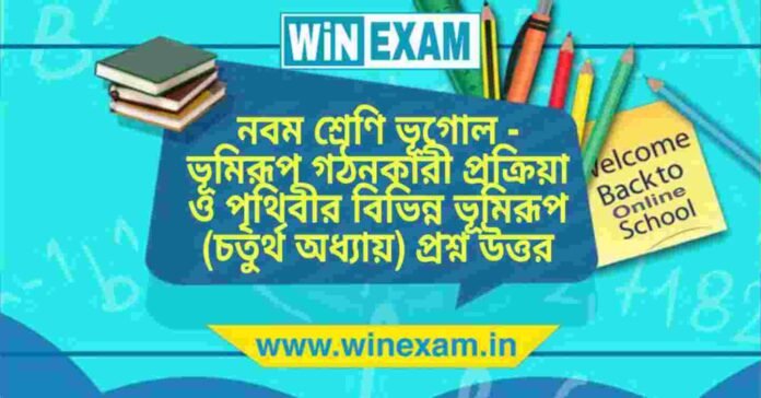 নবম শ্রেণি ভূগোল - ভূমিরূপ গঠনকারী প্রক্রিয়া ও পৃথিবীর বিভিন্ন ভূমিরূপ (চতুর্থ অধ্যায়) প্রশ্ন উত্তর | WBBSE Class 9th Geography PDF