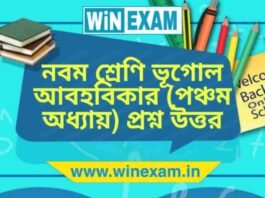 নবম শ্রেণি ভূগোল – আবহবিকার (পঞ্চম অধ্যায়) প্রশ্ন উত্তর | WBBSE Class 9th Geography PDF নবম শ্রেণি ভূগোল - আবহবিকার (পঞ্চম অধ্যায়) প্রশ্ন উত্তর | WBBSE Class 9th Geography PDF