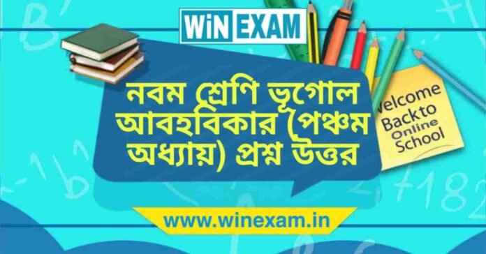 নবম শ্রেণি ভূগোল - আবহবিকার (পঞ্চম অধ্যায়) প্রশ্ন উত্তর | WBBSE Class 9th Geography PDF