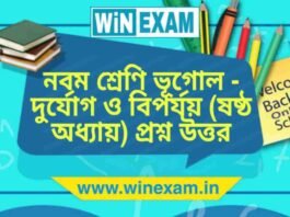নবম শ্রেণি ভূগোল – দুর্যোগ ও বিপর্যয় (ষষ্ঠ অধ্যায়) প্রশ্ন উত্তর | WBBSE Class 9th Geography PDF নবম শ্রেণি ভূগোল - দুর্যোগ ও বিপর্যয় (ষষ্ঠ অধ্যায়) প্রশ্ন উত্তর | WBBSE Class 9th Geography PDF