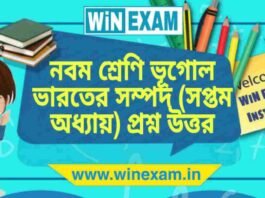 নবম শ্রেণি ভূগোল – ভারতের সম্পদ (সপ্তম অধ্যায়) প্রশ্ন উত্তর | WBBSE Class 9th Geography PDF নবম শ্রেণি ভূগোল - ভারতের সম্পদ (সপ্তম অধ্যায়) প্রশ্ন উত্তর | WBBSE Class 9th Geography PDF