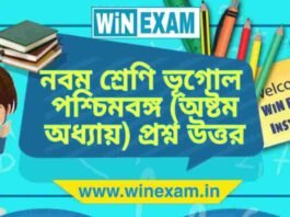 নবম শ্রেণি ভূগোল – পশ্চিমবঙ্গ (অষ্টম অধ্যায়) প্রশ্ন উত্তর | WBBSE Class 9th Geography PDF নবম শ্রেণি ভূগোল - পশ্চিমবঙ্গ (অষ্টম অধ্যায়) প্রশ্ন উত্তর | WBBSE Class 9th Geography PDF