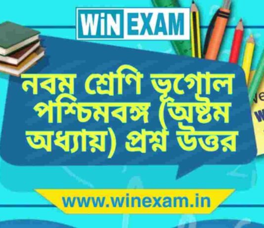 নবম শ্রেণি ভূগোল – পশ্চিমবঙ্গ (অষ্টম অধ্যায়) প্রশ্ন উত্তর | WBBSE Class 9th Geography PDF নবম শ্রেণি ভূগোল - পশ্চিমবঙ্গ (অষ্টম অধ্যায়) প্রশ্ন উত্তর | WBBSE Class 9th Geography PDF