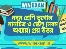 নবম শ্রেণি ভূগোল – মানচিত্র ও স্কেল (নবম অধ্যায়) প্রশ্ন উত্তর | WBBSE Class 9th Geography PDF নবম শ্রেণি ভূগোল - মানচিত্র ও স্কেল (নবম অধ্যায়) প্রশ্ন উত্তর | WBBSE Class 9th Geography PDF