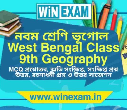 নবম শ্রেণি ভূগোল সাজেশন | WBBSE Class 9th Geography Suggestion PDF নবম শ্রেণি ভূগোল সাজেশন | WBBSE Class 9th Geography Suggestion PDF