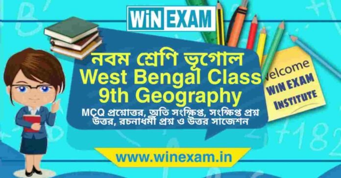 নবম শ্রেণি ভূগোল সাজেশন | WBBSE Class 9th Geography Suggestion PDF