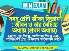 নবম শ্রেণি জীবন বিজ্ঞান – জীবন ও তার বৈচিত্র্য অধ্যায় (প্রথম অধ্যায়) প্রশ্ন উত্তর | Class 9th Life Science PDF নবম শ্রেণি জীবন বিজ্ঞান - জীবন ও তার বৈচিত্র্য অধ্যায় (প্রথম অধ্যায়) প্রশ্ন উত্তর | Class 9th Life Science PDF