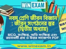 নবম শ্রেণি জীবন বিজ্ঞান – জীবন সংগঠনের স্তর (দ্বিতীয় অধ্যায়) প্রশ্ন উত্তর | Class 9th Life Science PDF নবম শ্রেণি জীবন বিজ্ঞান - জীবন সংগঠনের স্তর (দ্বিতীয় অধ্যায়) প্রশ্ন উত্তর | Class 9th Life Science PDF