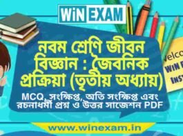 নবম শ্রেণি জীবন বিজ্ঞান – জৈবনিক প্রক্রিয়া (তৃতীয় অধ্যায়) প্রশ্ন উত্তর | Class 9th Life Science PDF নবম শ্রেণি জীবন বিজ্ঞান - জৈবনিক প্রক্রিয়া (তৃতীয় অধ্যায়) প্রশ্ন উত্তর | Class 9th Life Science PDF