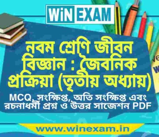 নবম শ্রেণি জীবন বিজ্ঞান – জৈবনিক প্রক্রিয়া (তৃতীয় অধ্যায়) প্রশ্ন উত্তর | Class 9th Life Science PDF নবম শ্রেণি জীবন বিজ্ঞান - জৈবনিক প্রক্রিয়া (তৃতীয় অধ্যায়) প্রশ্ন উত্তর | Class 9th Life Science PDF