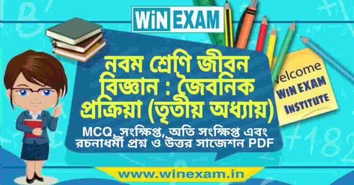 নবম শ্রেণি জীবন বিজ্ঞান - জৈবনিক প্রক্রিয়া (তৃতীয় অধ্যায়) প্রশ্ন উত্তর | Class 9th Life Science PDF