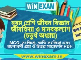 নবম শ্রেণি জীবন বিজ্ঞান – জীববিদ্যা ও মানবকল্যাণ (চতুর্থ অধ্যায়) প্রশ্ন উত্তর | Class 9th Life Science PDF নবম শ্রেণি জীবন বিজ্ঞান - জীববিদ্যা ও মানবকল্যাণ (চতুর্থ অধ্যায়) প্রশ্ন উত্তর | Class 9th Life Science PDF