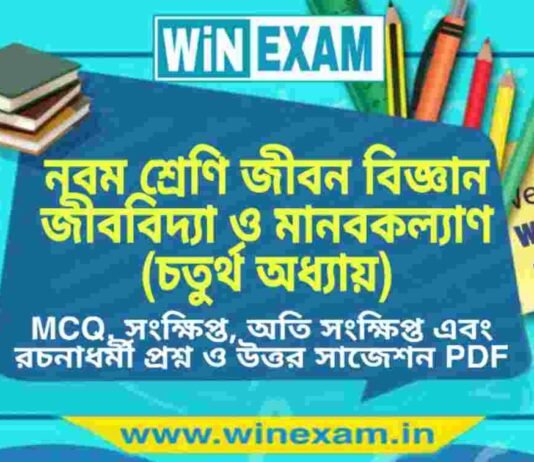 নবম শ্রেণি জীবন বিজ্ঞান – জীববিদ্যা ও মানবকল্যাণ (চতুর্থ অধ্যায়) প্রশ্ন উত্তর | Class 9th Life Science PDF নবম শ্রেণি জীবন বিজ্ঞান - জীববিদ্যা ও মানবকল্যাণ (চতুর্থ অধ্যায়) প্রশ্ন উত্তর | Class 9th Life Science PDF