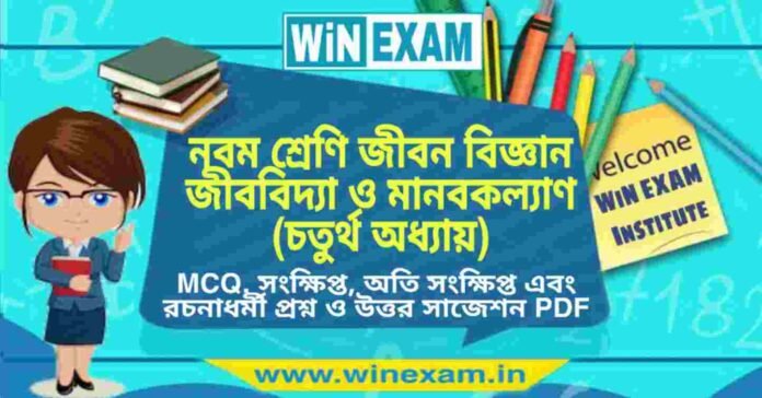 নবম শ্রেণি জীবন বিজ্ঞান - জীববিদ্যা ও মানবকল্যাণ (চতুর্থ অধ্যায়) প্রশ্ন উত্তর | Class 9th Life Science PDF