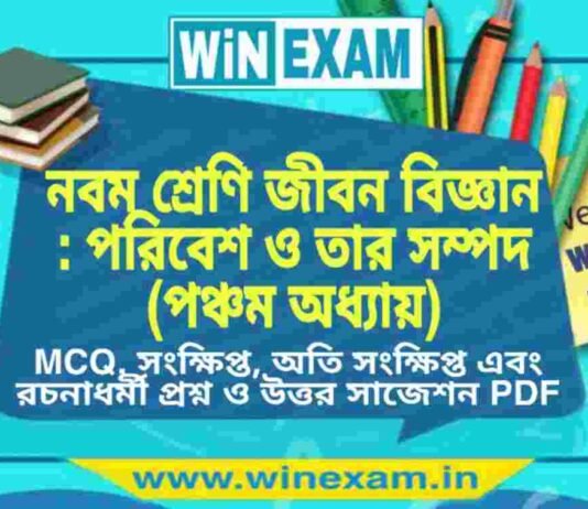 নবম শ্রেণি জীবন বিজ্ঞান – পরিবেশ ও তার সম্পদ (পঞ্চম অধ্যায়) প্রশ্ন উত্তর | Class 9th Life Science PDF নবম শ্রেণি জীবন বিজ্ঞান - পরিবেশ ও তার সম্পদ (পঞ্চম অধ্যায়) প্রশ্ন উত্তর | Class 9th Life Science PDF