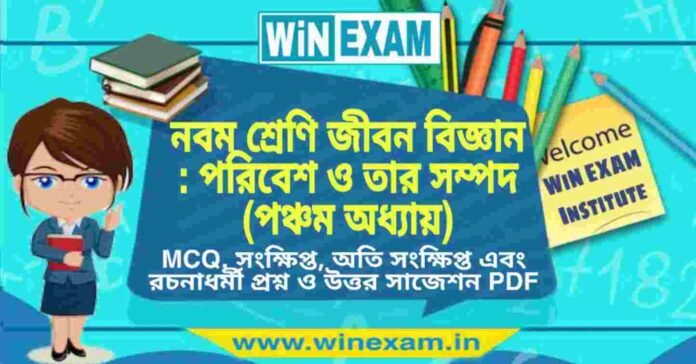 নবম শ্রেণি জীবন বিজ্ঞান - পরিবেশ ও তার সম্পদ (পঞ্চম অধ্যায়) প্রশ্ন উত্তর | Class 9th Life Science PDF