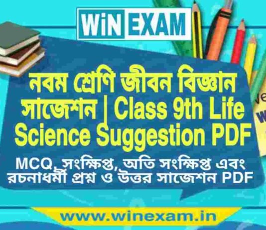 নবম শ্রেণি জীবন বিজ্ঞান সাজেশন | WBBSE Class 9th Life Science Suggestion PDF নবম শ্রেণি জীবন বিজ্ঞান সাজেশন | WBBSE Class 9th Life Science Suggestion PDF