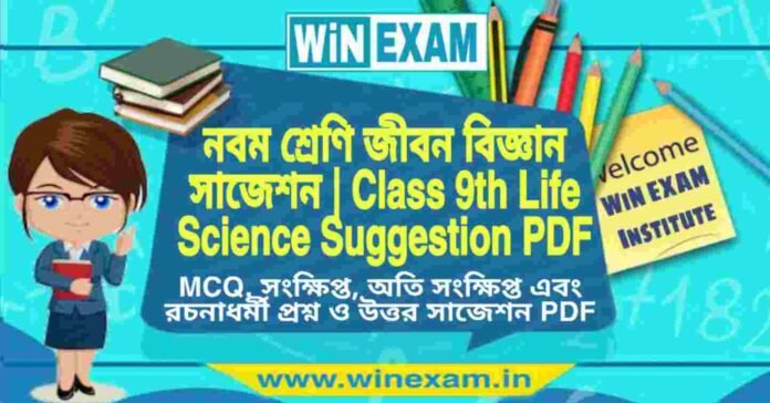 নবম শ্রেণি জীবন বিজ্ঞান সাজেশন | WBBSE Class 9th Life Science Suggestion PDF