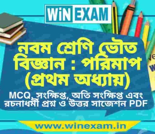 নবম শ্রেণি ভৌত বিজ্ঞান – পরিমাপ (প্রথম অধ্যায়) প্রশ্ন উত্তর | Class 9th Physical Science PDF নবম শ্রেণি ভৌত বিজ্ঞান - পরিমাপ (প্রথম অধ্যায়) প্রশ্ন উত্তর | Class 9th Physical Science PDF