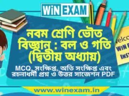 নবম শ্রেণি ভৌত বিজ্ঞান – বল ও গতি (দ্বিতীয় অধ্যায়) প্রশ্ন উত্তর | Class 9th Physical Science PDF নবম শ্রেণি ভৌত বিজ্ঞান - বল ও গতি (দ্বিতীয় অধ্যায়) প্রশ্ন উত্তর | Class 9th Physical Science PDF