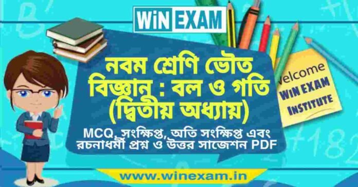 নবম শ্রেণি ভৌত বিজ্ঞান - বল ও গতি (দ্বিতীয় অধ্যায়) প্রশ্ন উত্তর | Class 9th Physical Science PDF